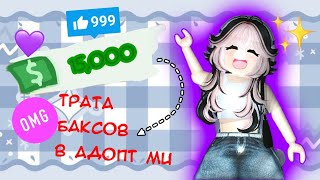 Трата 15,000 Баксов в ADOPT ME!!!!!!