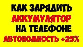 Как правильно заряжать аккумулятор на новом телефоне и увеличить автономность аккумулятора телефона