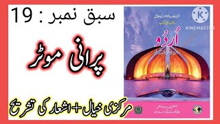 Class 7 Urdu chapter 19 / Class 7 Urdu chapter 19 nazam Purani Motor