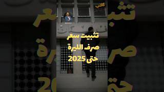 مصرف #لبنان يعلن تثبيت سعر صرف الليرة حتى 2025