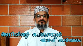 അറിവിന്റെ പെരുന്നാൾ | ഈദ് സന്ദേശം 2020 | JABIR SULAIM