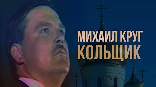 Михаил Круг - Кольщик | Любимые песни | Русский Шансон @muzparad