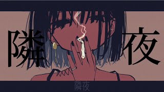 隣夜/つぶれふ ft.歌愛ユキ