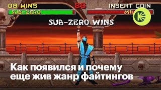 Как устроен жанр файтингов — от Mortal Kombat до Street Fighter