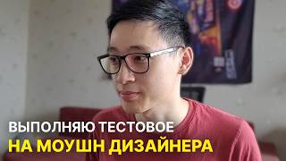 Смогу ли устроиться МОУШН ДИЗАЙНЕРОМ? Выполняю РЕАЛЬНОЕ тестовое задание в digital агенство