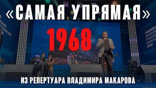 «Самая упрямая» (муз. Ф. Камп,  русский текст B. Татаринов 1968 г.) из репертуара Владимира Макарова