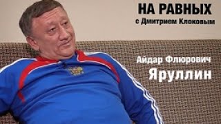 НА РАВНЫХ LIFE с Дмитрием Клоковым / ЯРУЛЛИН АЙДАР ФЛЮРОВИЧ / Eng Subs