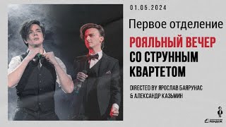 Рояльный вечер Александра Казьмина и Ярослава Баярунаса 01.05.2024. Первое отделение