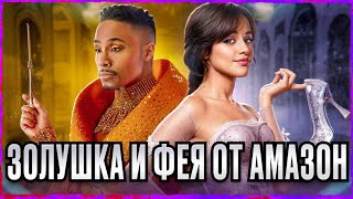 БЛМ и Амазон?! ЗОЛУШКА ТРЕШ ОБЗОР сериала #трешобзор #обзор #золушка