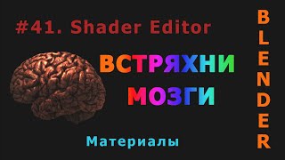 41. Blender. Shader Editor (Материалы)