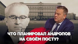 КАК ГОРБАЧЁВ ПОДМЕНИЛ НАСЛЕДИЕ АНДРОПОВА? / ЕВГЕНИЙ СПИЦЫН