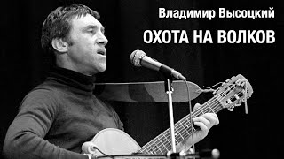 Владимир Высоцкий "Охота на волков" | Исправленное видео