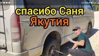 Якутия едем обратно пустые, взаимопомощь на дороге