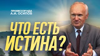 Что есть истина? (МГТУ им. Н.Э. Баумана) / А.И. Осипов