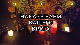 Наказываем вашего врага.