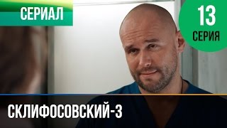 ▶️ Склифосовский 3 сезон 13 серия - Склиф 3 - Мелодрама | Фильмы и сериалы - Русские мелодрамы