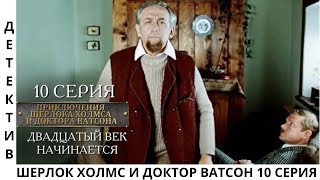 🕵️‍♀️ Приключения Шерлока Холмса и доктора Ватсона 🎞️ 10 Серия 💥 Двадцатый век начинается 😎 1 Часть