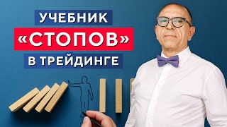 5 видов «СТОПОВ», которые точно МОЖНО избежать! Алексей «Шеф» по Дилингу