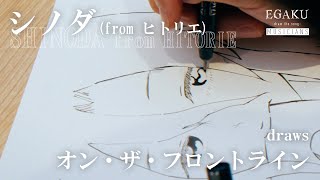 シノダ（from ヒトリエ）draws「オン・ザ・フロントライン」（Dedicated to TVアニメ「無職転生Ⅱ ～異世界行ったら本気だす～」）| EGAKU MUSICIANS