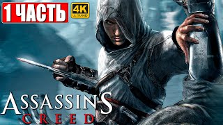 ПРОХОЖДЕНИЕ ASSASSIN'S CREED 1 [4K] ➤ Часть 1 ➤ На Русском ➤ Кредо Ассассина на ПК