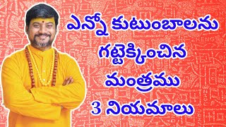 ఎన్నో కుటుంబాలను గట్టెక్కించిన మంత్రము 3నియమాలు | Kalabhairava Swamyji | KalabhairavaGuru