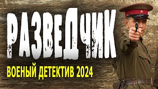 РАЗВЕДКА - ТЮРЬМА - БАНДА. "РАЗВЕДЧИК" Военный фильм 2024 детектив