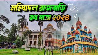 mahishadal Rath Yatra 2024//rath yatra 2024//Mahishadal Rajbari