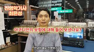 아코디언 보험에 대해 들어 보셨나요? 진영악기사-아코디언 수리.조율.판매