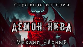 ДЕМОН НКВД. Михаил Чёрный. АРХИВЫ НКВД. Конкурс Моран Джурич. 3 место. Мистика. Ужасы. Демоны