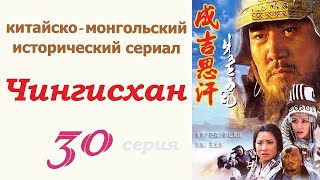 Чингисхан фильм 30 ☆ Исторический сериал ☆ Китай и Монголия ☆