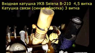 Входной контур УКВ блока на Selena B-210 (Океан 209 на экспорт)