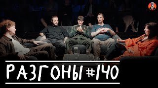 Разгоны #140 [Тёма Емельянов, Гурам Демидов, Даня Слободенюк, Николай Андреев, Ярослава Тринадцатко]