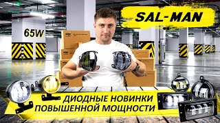 Sal-Man набирает мощность! Новинки 65W для LADA, Renault, Mazda и Hyundai | MotoRRing.ru