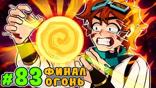 Lp. Тринадцать Огней #83 ПОСЛЕДНИЙ ОГОНЬ • Майнкрафт