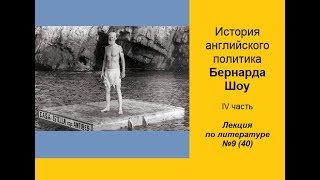 040. История английского политика Бернарда Шоу. IV часть