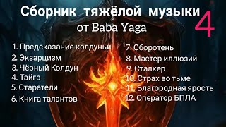 сборник тяжёлой музыки 4 от Baba Yaga