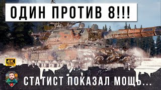 ОДНОГО ЗАГНАЛИ В УГОЛ 8 ТАНКОВ! СТАТИСТ ПОКАЗАЛ СЕКРЕТ В МИРЕ ТАНКОВ 0% НА ПОБЕДУ...