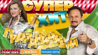 ПРАЗДНИЧНЫЙ СУПЕР ХИТ! ВСЕ САМОЕ ЛУЧШЕЕ ДЛЯ ВАС!