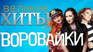 Воровайки - Великие Хиты