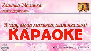 Караоке - "Калинка Малинка" Русская Народная песня | Russian Folk Song Viburnum Karaoke