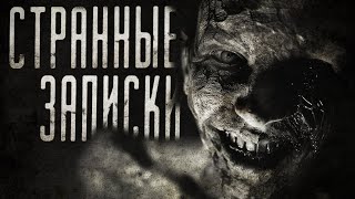 СТРАННЫЕ ЗАПИСКИ | СТРАШИЛКИ НА НОЧЬ | СТРАШНЫЕ ИСТОРИИ