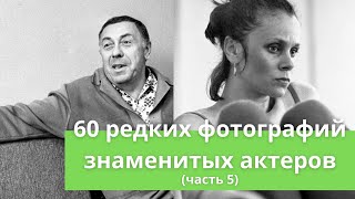 50 редких фотографий знаменитых артистов (часть 5)