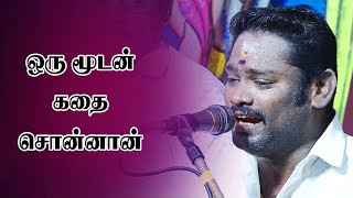 ஒரு மூடன் கதை சொன்னான் | Oru Moodan Kathai Sonnan | #Armonist Prabhuraj | Sigaram Media Network