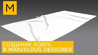 Ковер в Marvelous Designer создание и экспорт в 3Ds Max | Уроки для начинающих