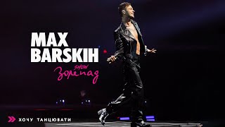 Max Barskih - Хочу Танцювати