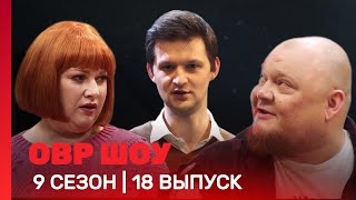 ОВР Шоу: 9 сезон | 18 выпуск @TNT_shows