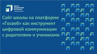 Сайт школы на платформе «Госвеб» как инструмент цифровой коммуникации с родителями и учениками