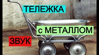 Тележка с Металлом ★  Звук  для шумных соседей