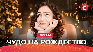 ЛУЧШИЙ РОЖДЕСТВЕНСКИЙ ФИЛЬМ ПРО ЛЮБОВЬ | НОВИНКА 2023 | ФИЛЬМ НА НОВЫЙ ГОД