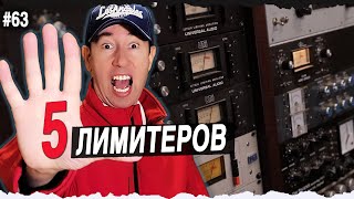 Пять лимитеров на мастер канале | #63